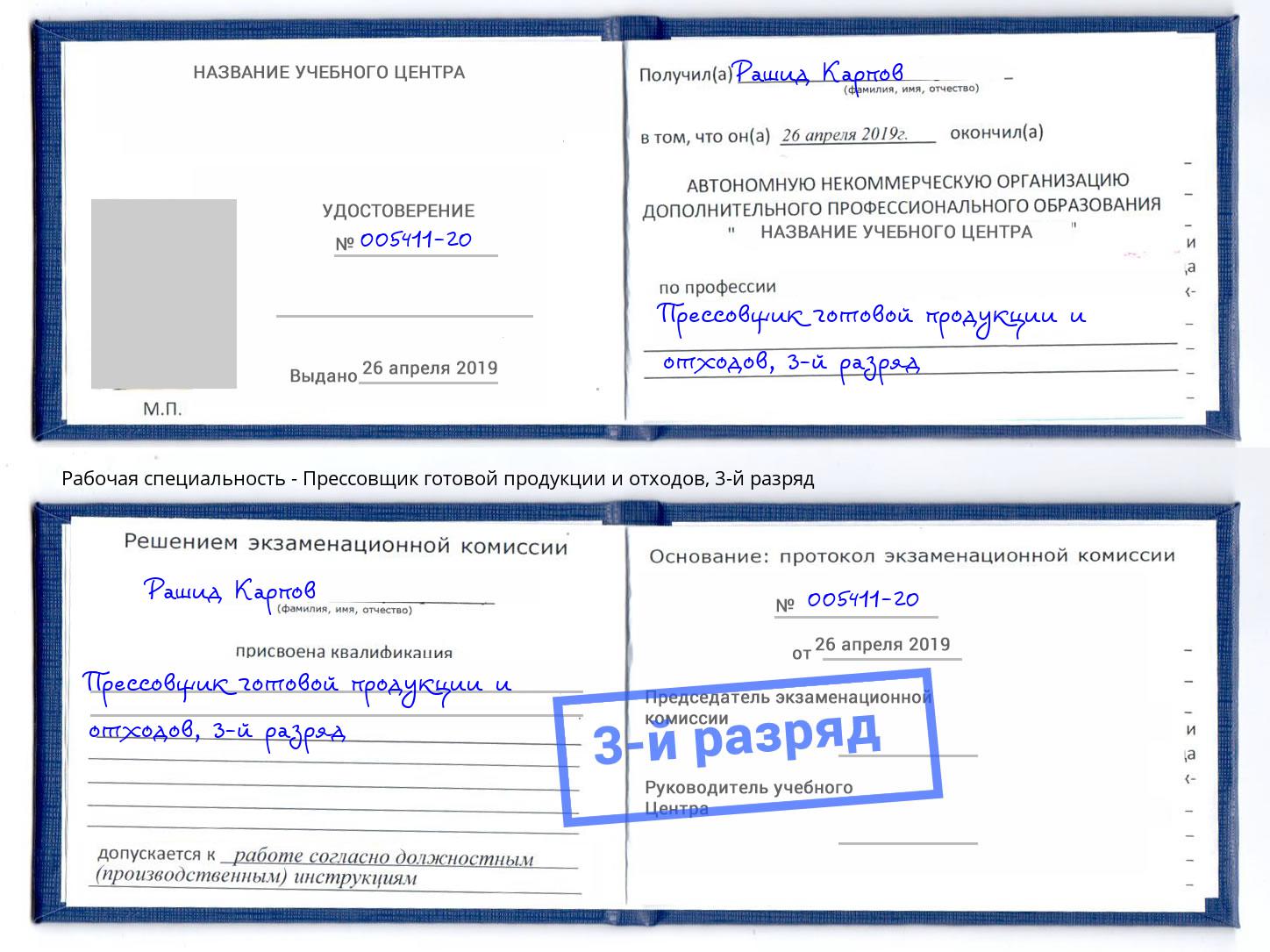 корочка 3-й разряд Прессовщик готовой продукции и отходов Новоуральск