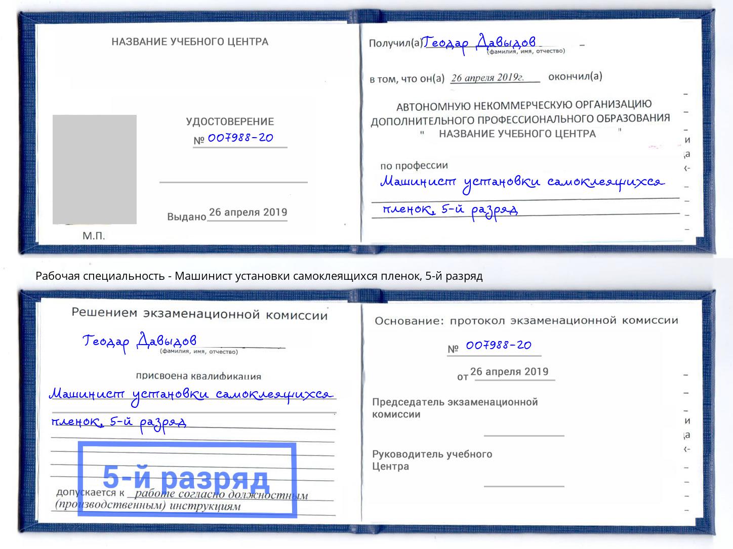 корочка 5-й разряд Машинист установки самоклеящихся пленок Новоуральск
