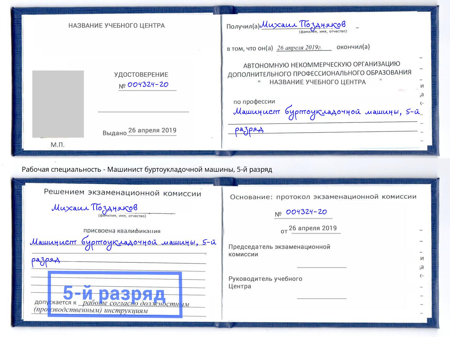 корочка 5-й разряд Машинист буртоукладочной машины Новоуральск
