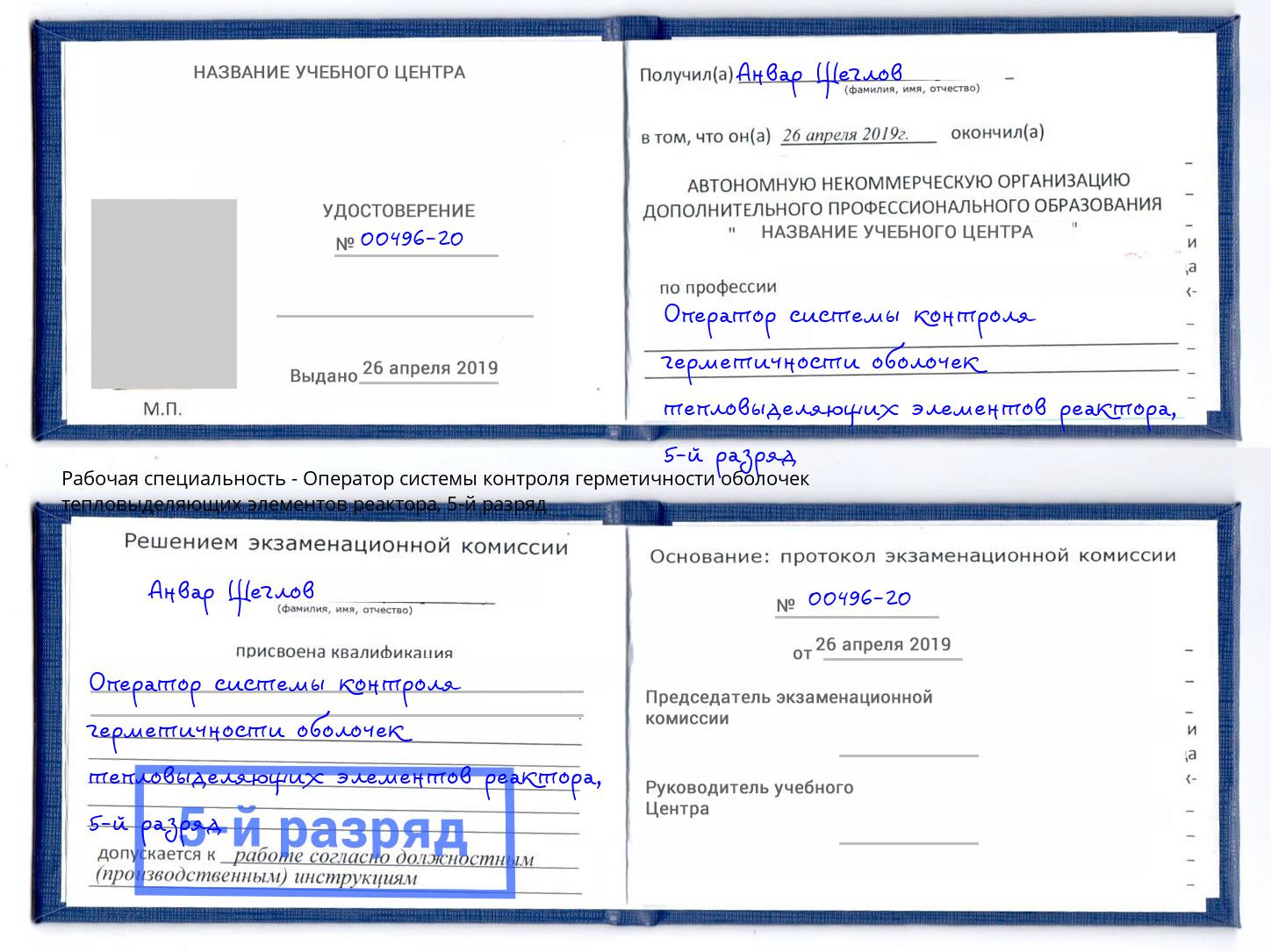 корочка 5-й разряд Оператор системы контроля герметичности оболочек тепловыделяющих элементов реактора Новоуральск