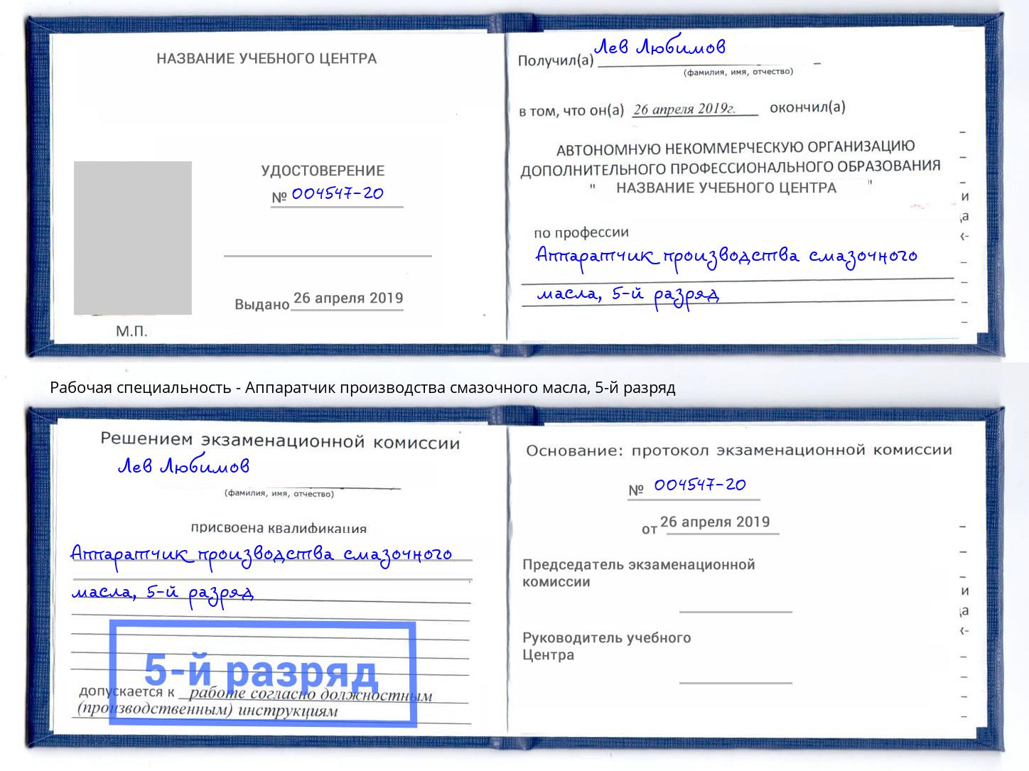 корочка 5-й разряд Аппаратчик производства смазочного масла Новоуральск