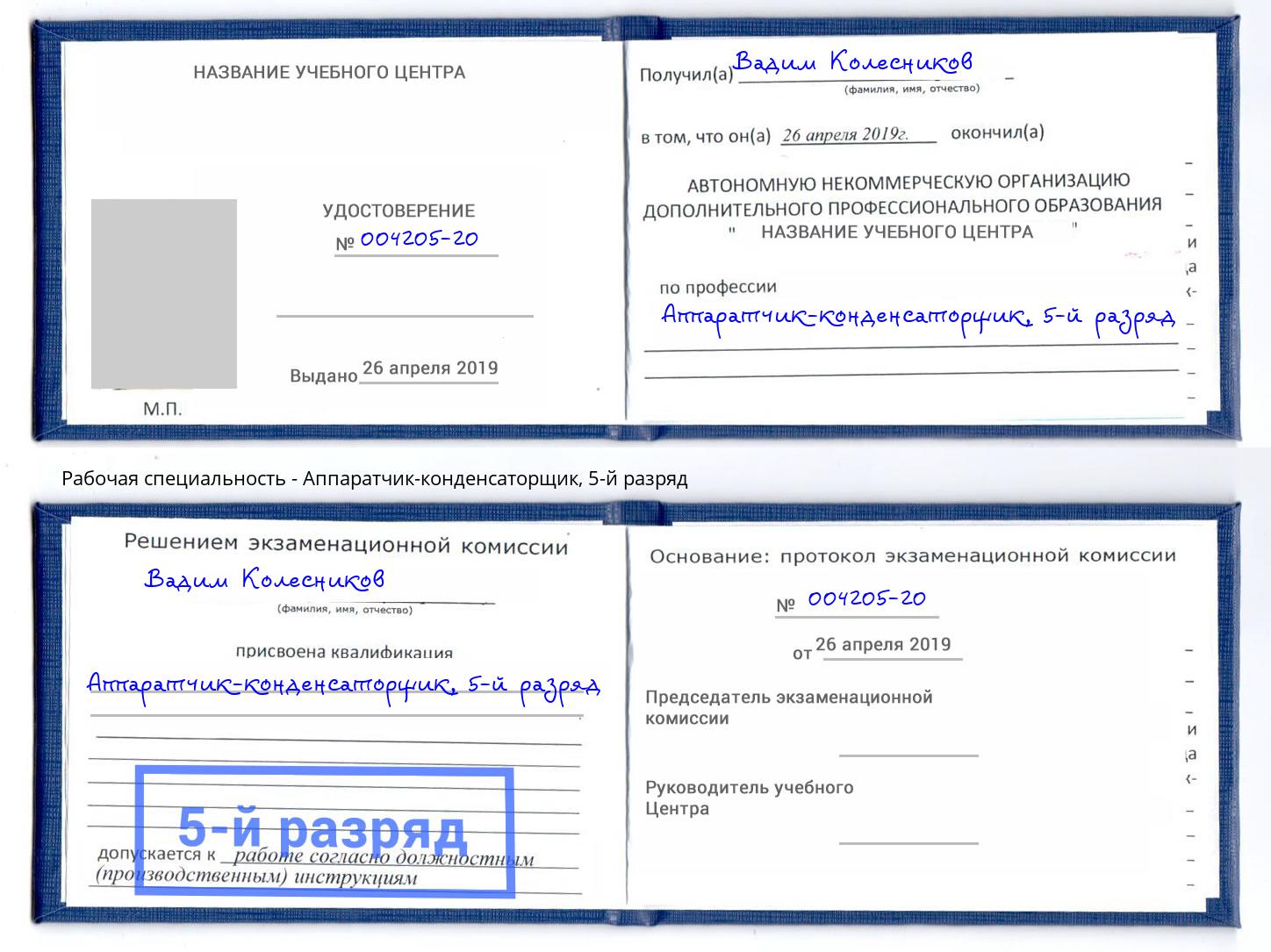 корочка 5-й разряд Аппаратчик-конденсаторщик Новоуральск