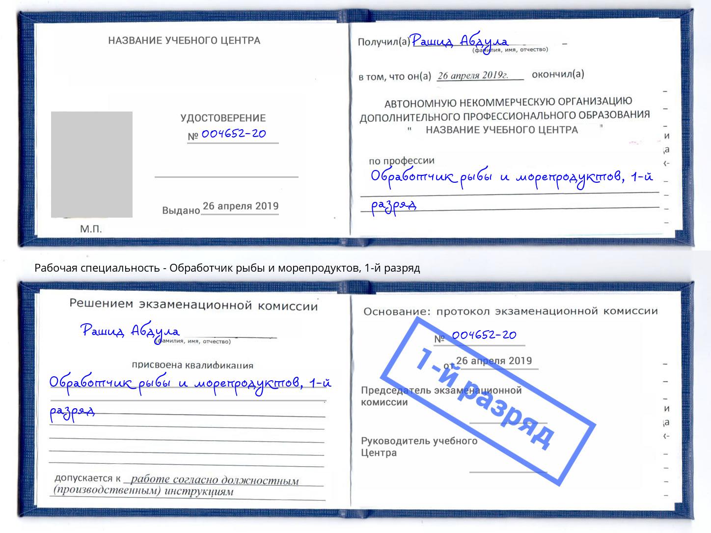 корочка 1-й разряд Обработчик рыбы и морепродуктов Новоуральск