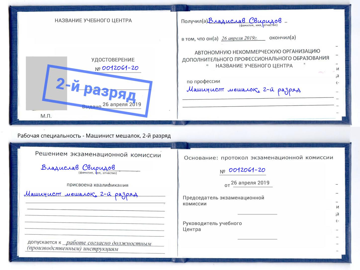 корочка 2-й разряд Машинист мешалок Новоуральск