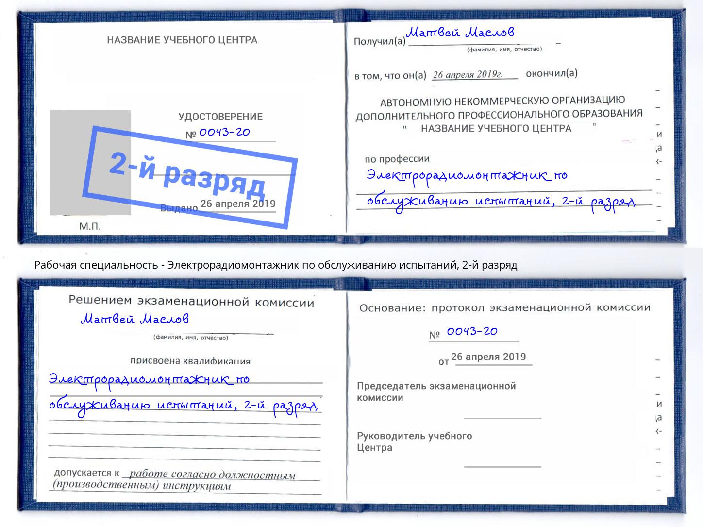 корочка 2-й разряд Электрорадиомонтажник по обслуживанию испытаний Новоуральск