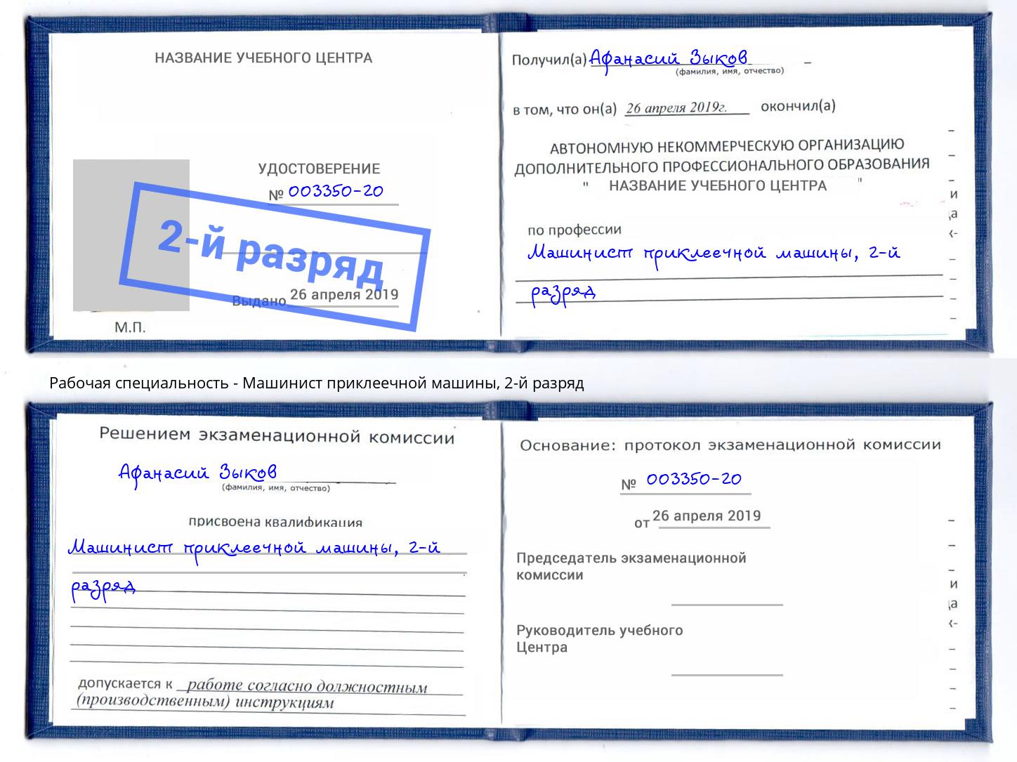 корочка 2-й разряд Машинист приклеечной машины Новоуральск