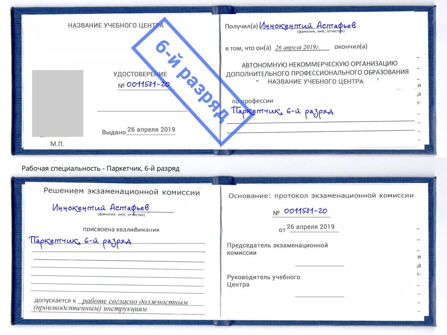 корочка 6-й разряд Паркетчик Новоуральск