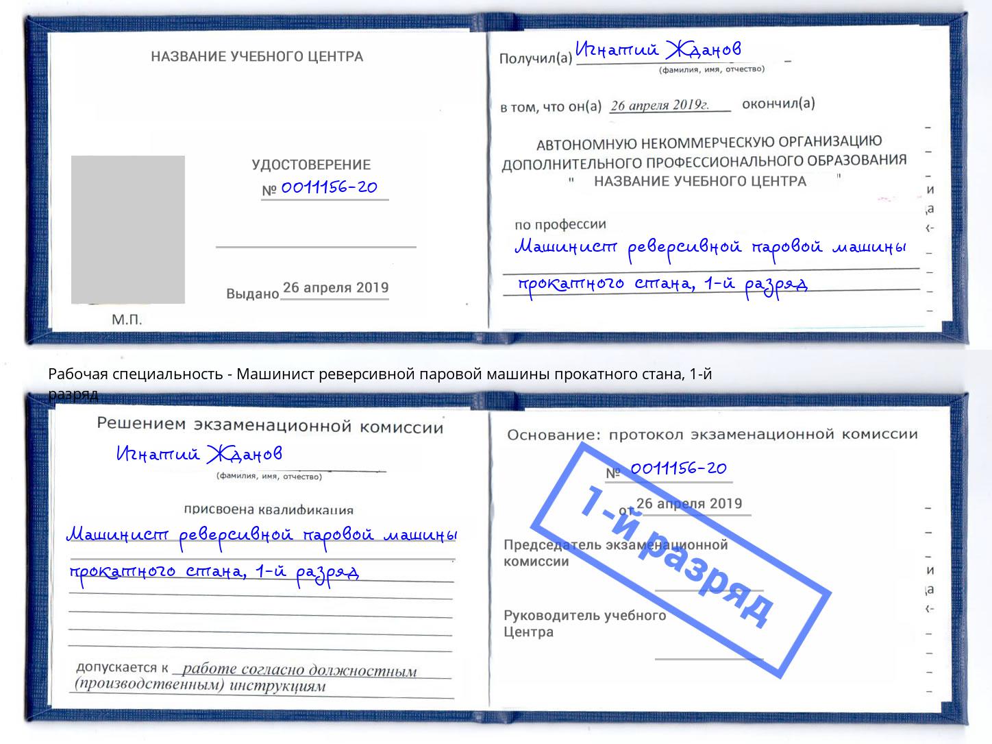 корочка 1-й разряд Машинист реверсивной паровой машины прокатного стана Новоуральск