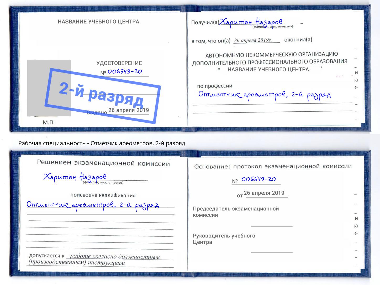 корочка 2-й разряд Отметчик ареометров Новоуральск
