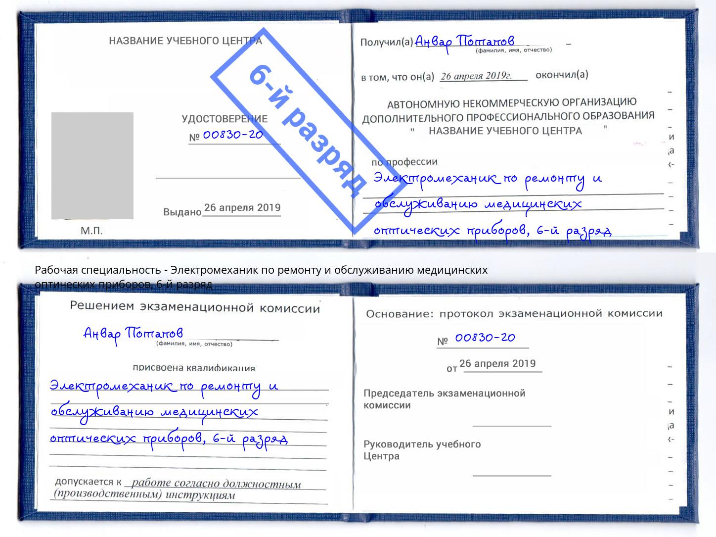 корочка 6-й разряд Электромеханик по ремонту и обслуживанию медицинских оптических приборов Новоуральск