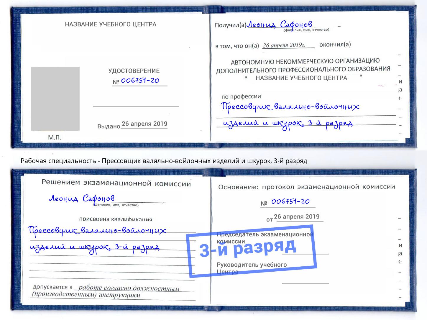 корочка 3-й разряд Прессовщик валяльно-войлочных изделий и шкурок Новоуральск