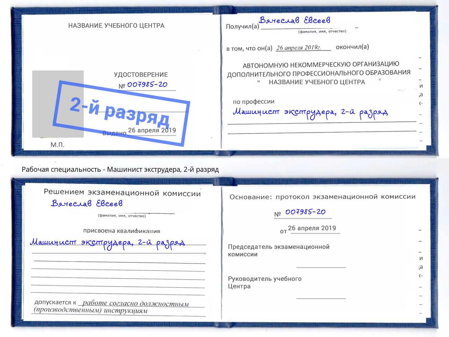 корочка 2-й разряд Машинист экструдера Новоуральск