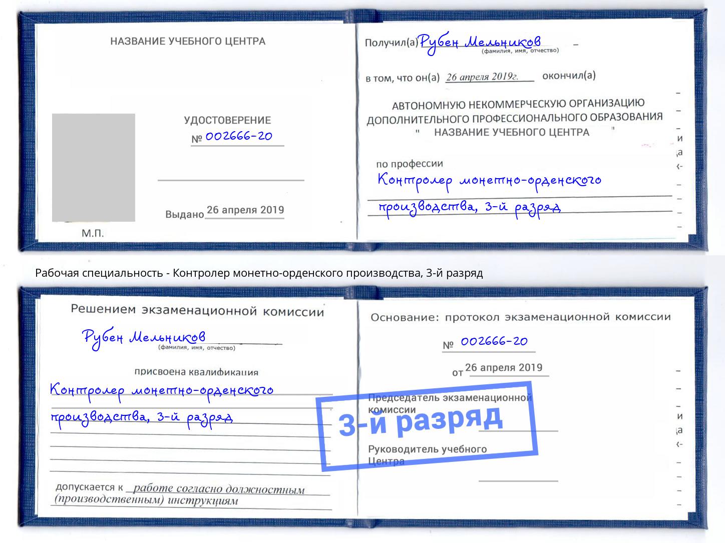 корочка 3-й разряд Контролер монетно-орденского производства Новоуральск
