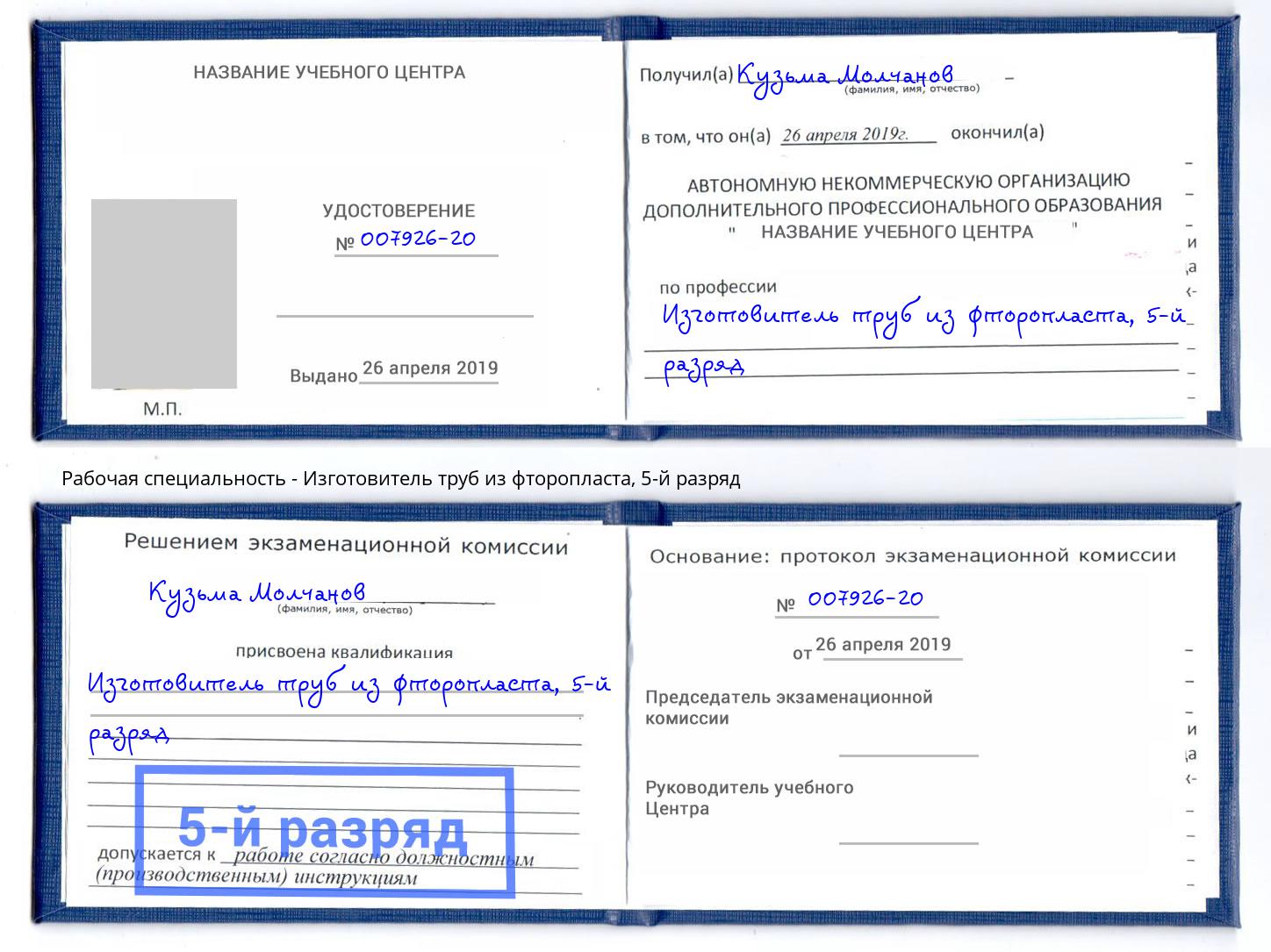 корочка 5-й разряд Изготовитель труб из фторопласта Новоуральск