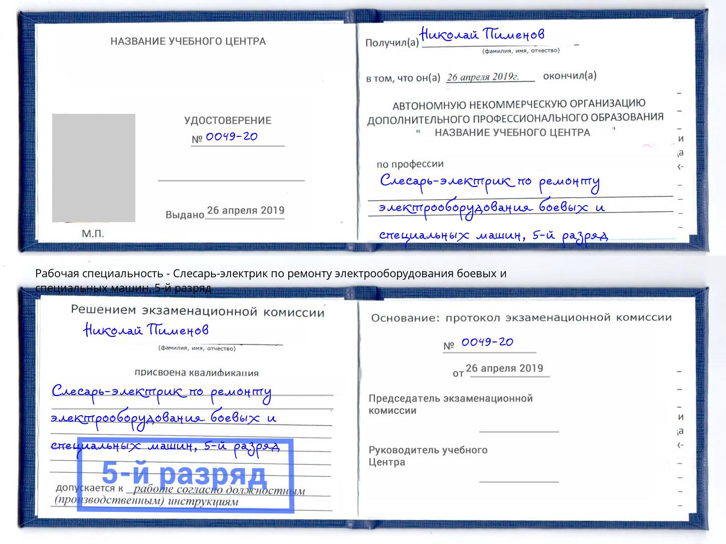 корочка 5-й разряд Слесарь-электрик по ремонту электрооборудования боевых и специальных машин Новоуральск