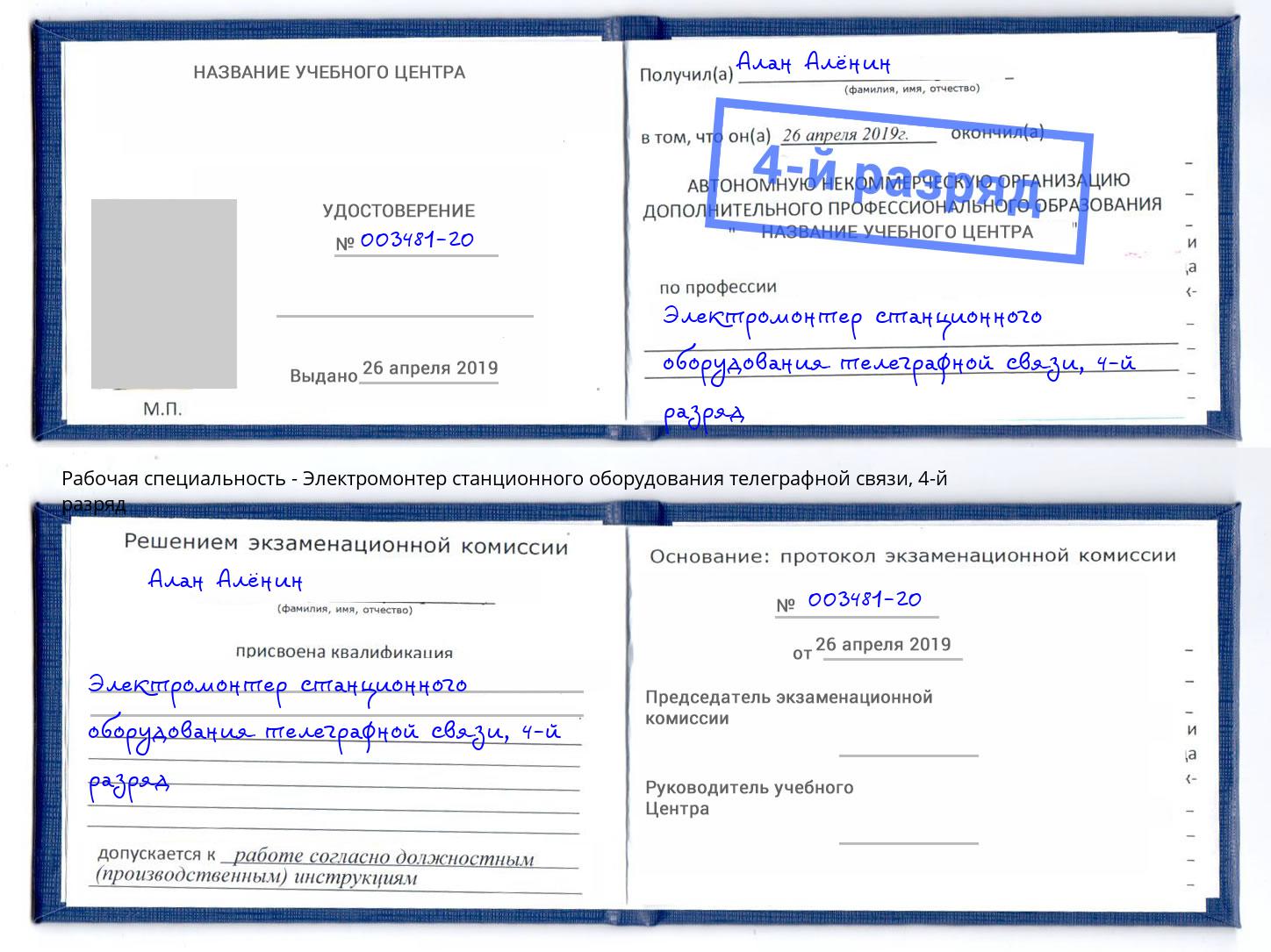 корочка 4-й разряд Электромонтер станционного оборудования телеграфной связи Новоуральск
