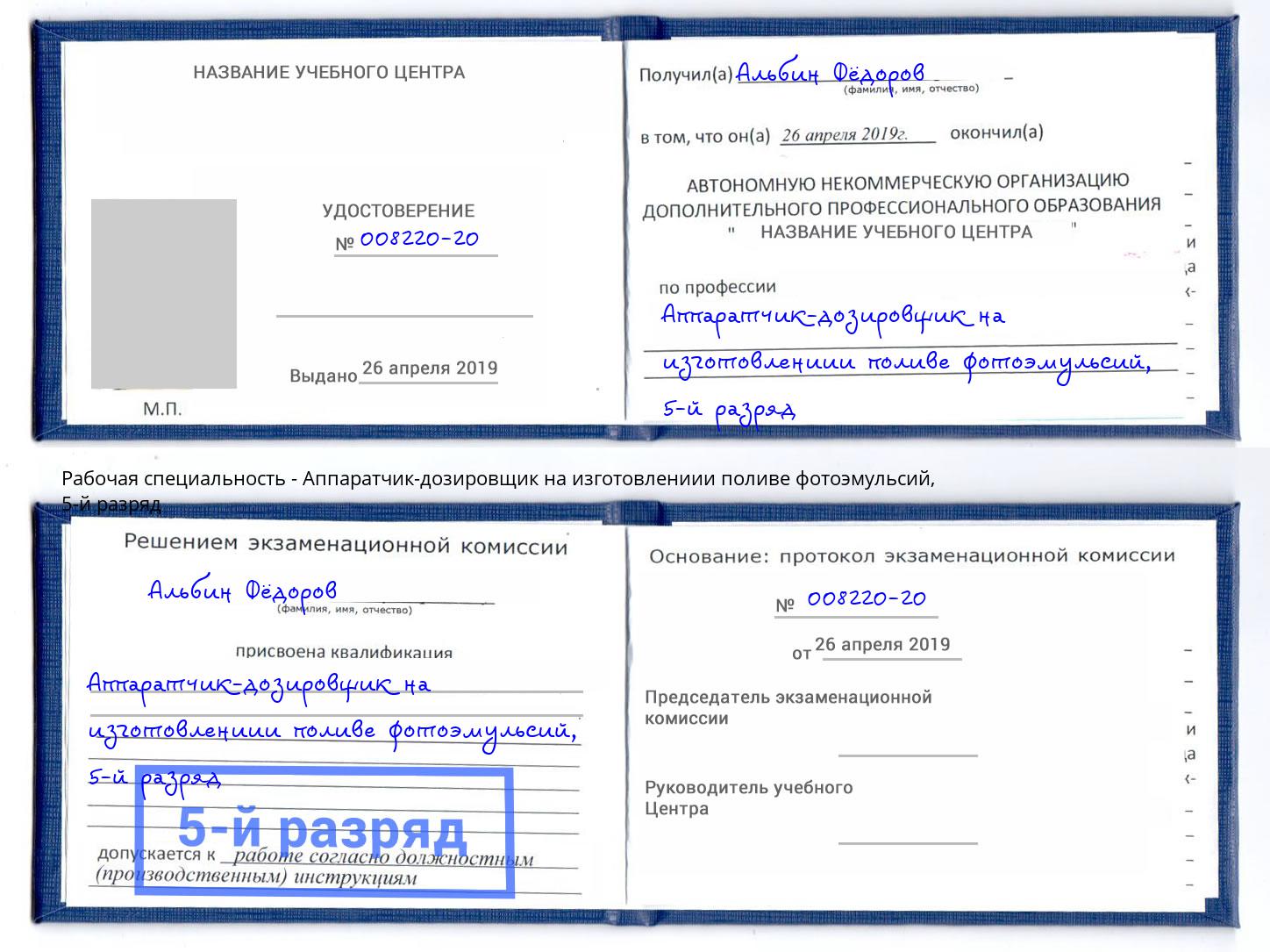 корочка 5-й разряд Аппаратчик-дозировщик на изготовлениии поливе фотоэмульсий Новоуральск