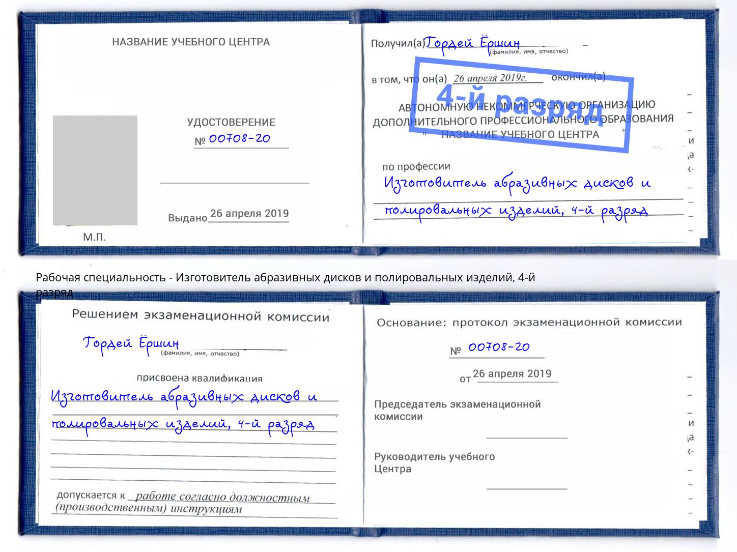 корочка 4-й разряд Изготовитель абразивных дисков и полировальных изделий Новоуральск