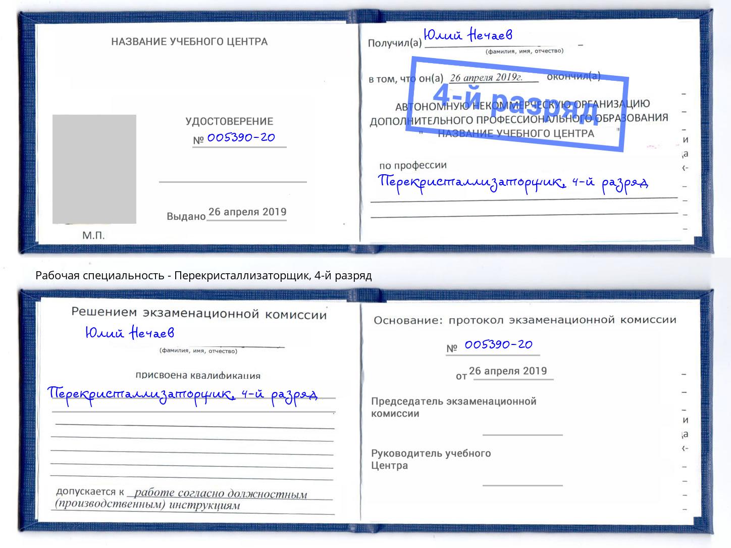 корочка 4-й разряд Перекристаллизаторщик Новоуральск