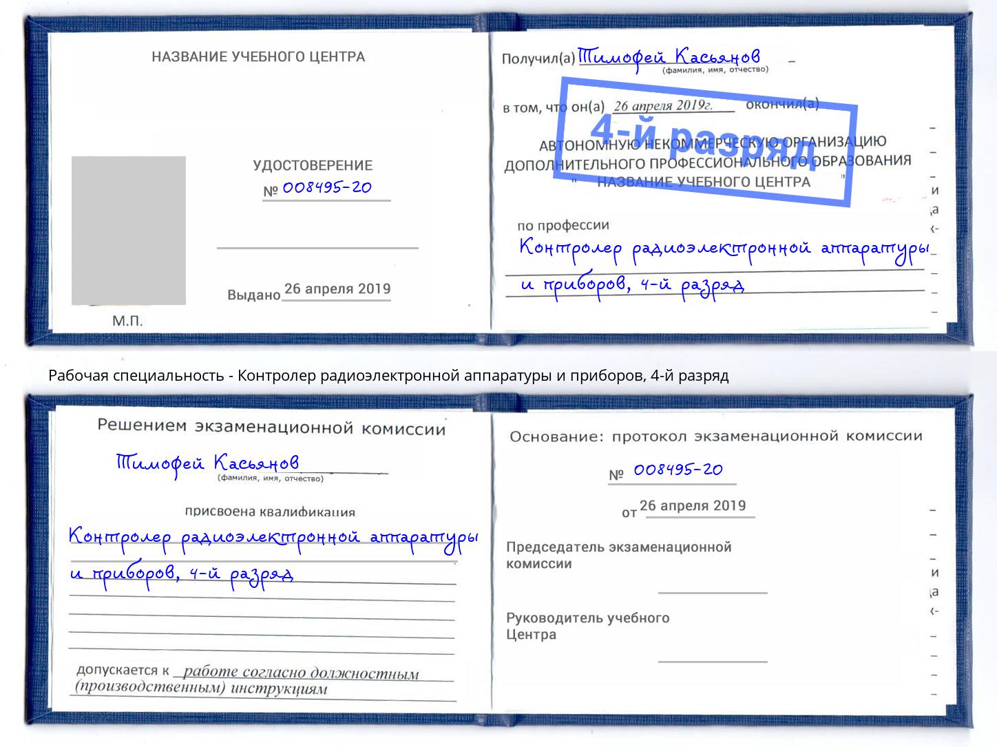 корочка 4-й разряд Контролер радиоэлектронной аппаратуры и приборов Новоуральск