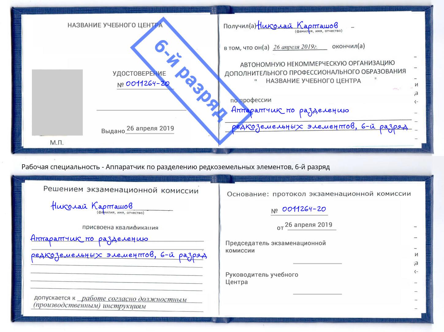 корочка 6-й разряд Аппаратчик по разделению редкоземельных элементов Новоуральск