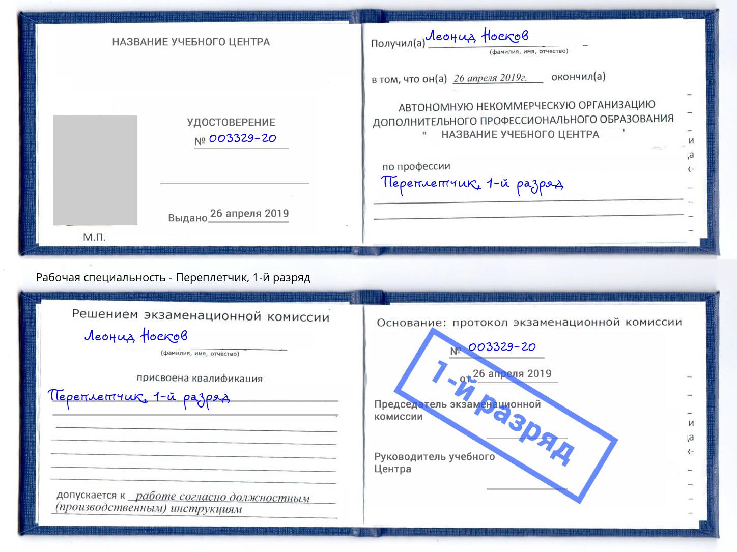 корочка 1-й разряд Переплётчик Новоуральск