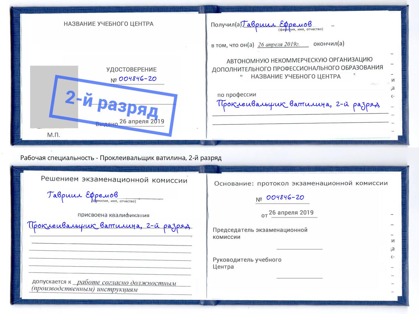 корочка 2-й разряд Проклеивальщик ватилина Новоуральск