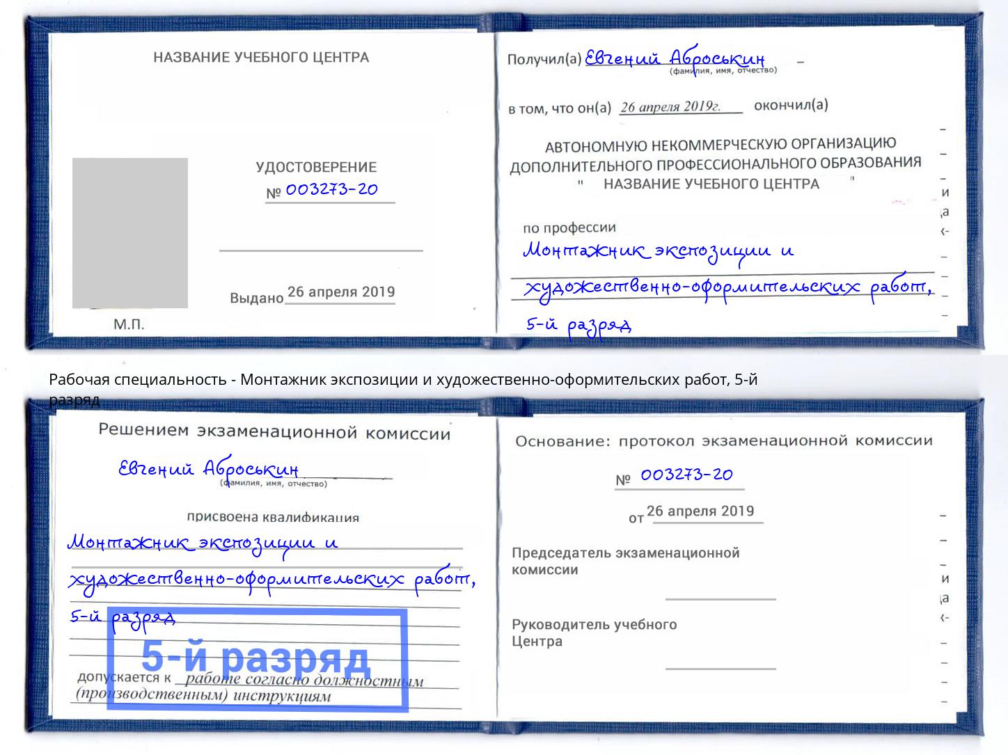 корочка 5-й разряд Монтажник экспозиции и художественно-оформительских работ Новоуральск