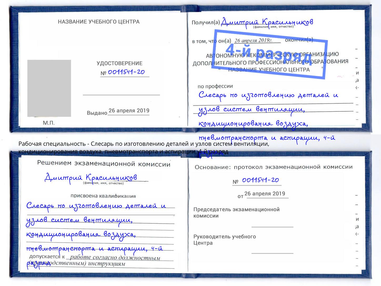 корочка 4-й разряд Слесарь по изготовлению деталей и узлов систем вентиляции, кондиционирования воздуха, пневмотранспорта и аспирации Новоуральск