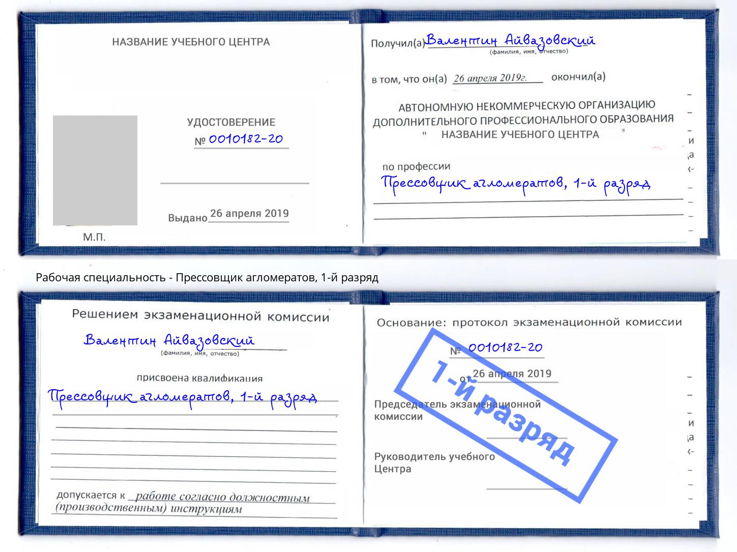 корочка 1-й разряд Прессовщик агломератов Новоуральск