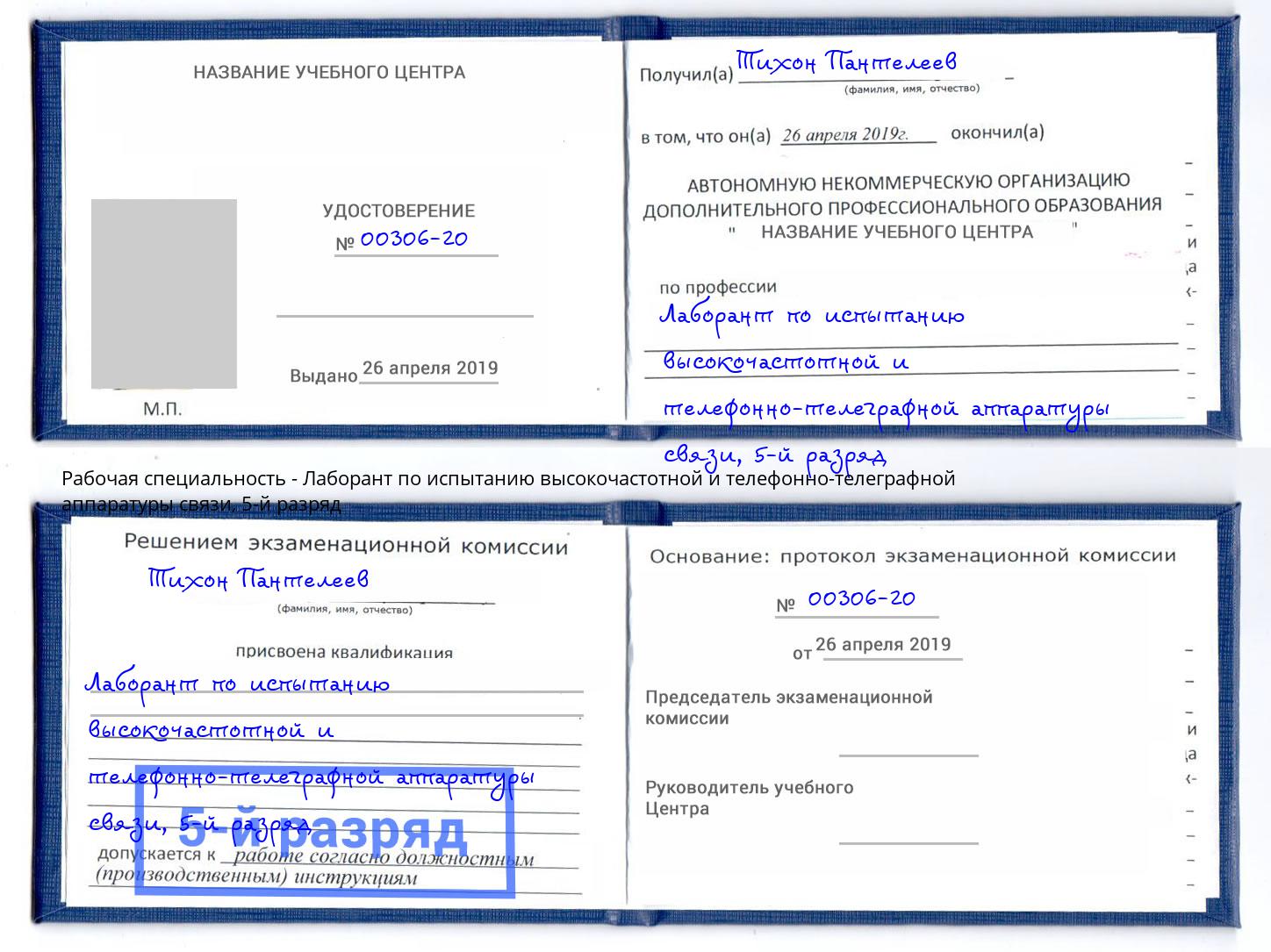 корочка 5-й разряд Лаборант по испытанию высокочастотной и телефонно-телеграфной аппаратуры связи Новоуральск