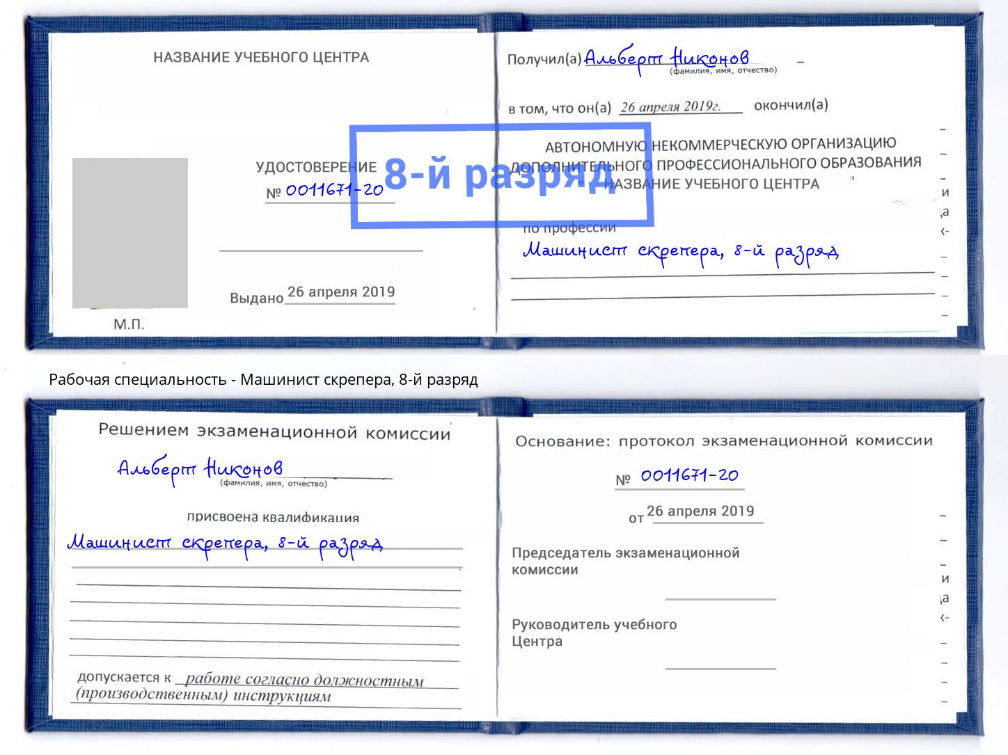 корочка 8-й разряд Машинист скрепера Новоуральск