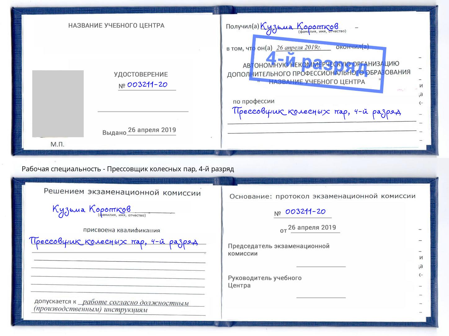 корочка 4-й разряд Прессовщик колесных пар Новоуральск