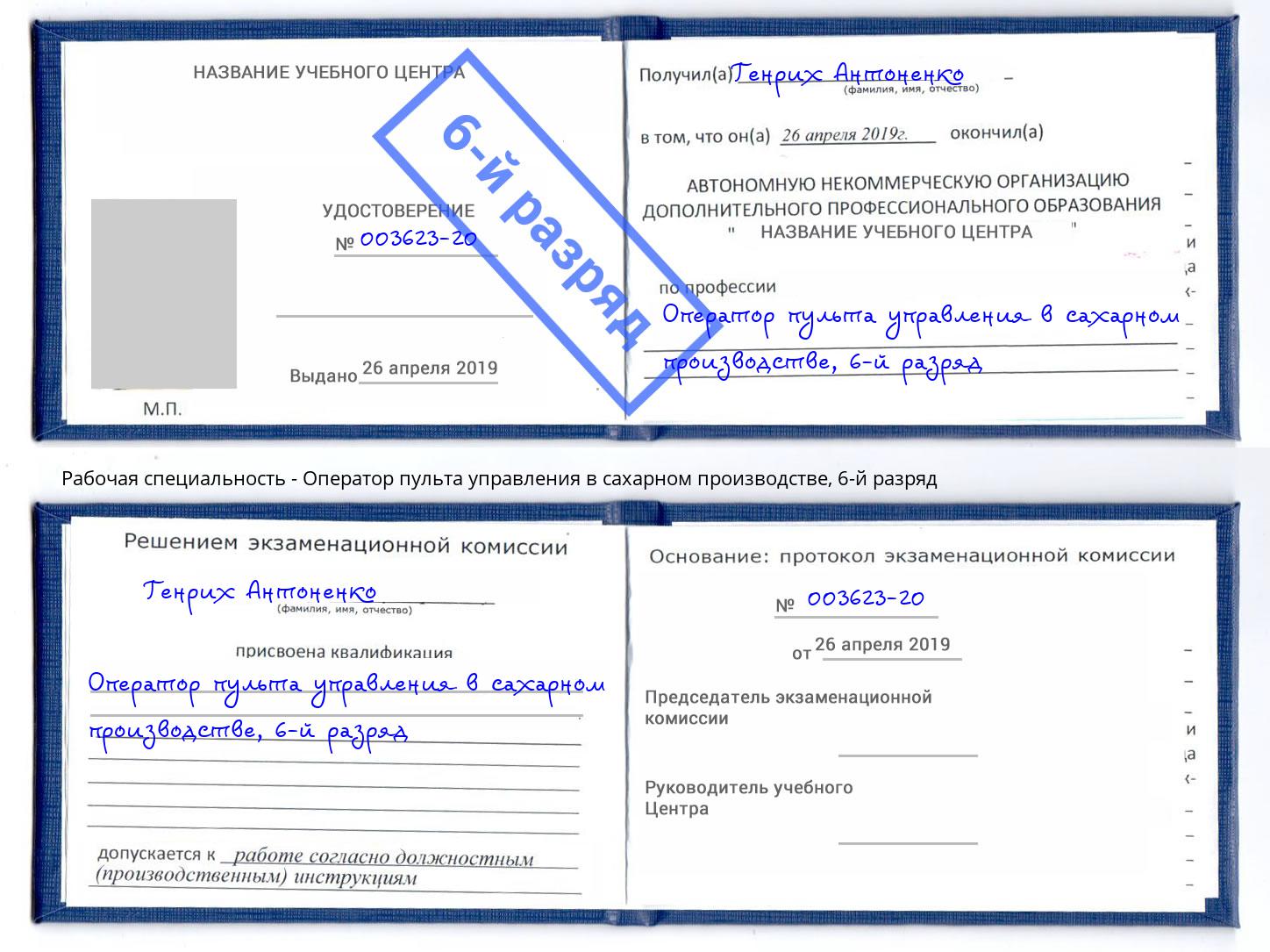 корочка 6-й разряд Оператор пульта управления в сахарном производстве Новоуральск