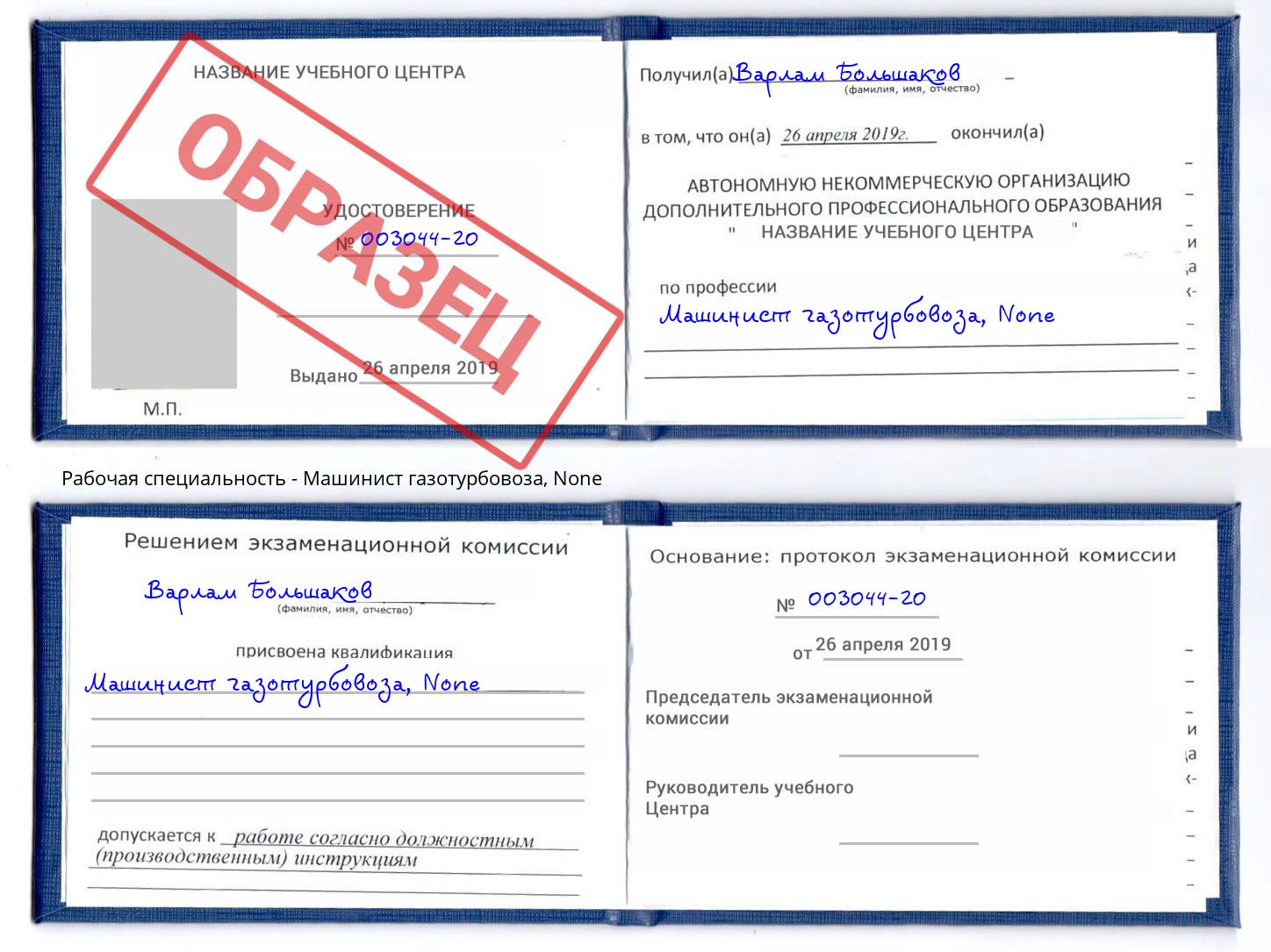 корочка None Машинист газотурбовоза Новоуральск