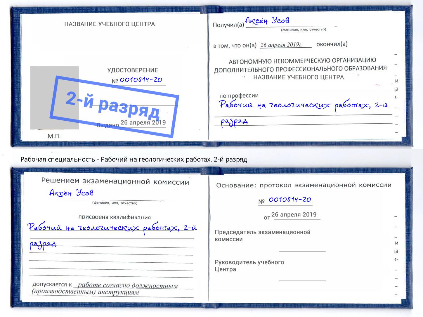 корочка 2-й разряд Рабочий на геологических работах Новоуральск