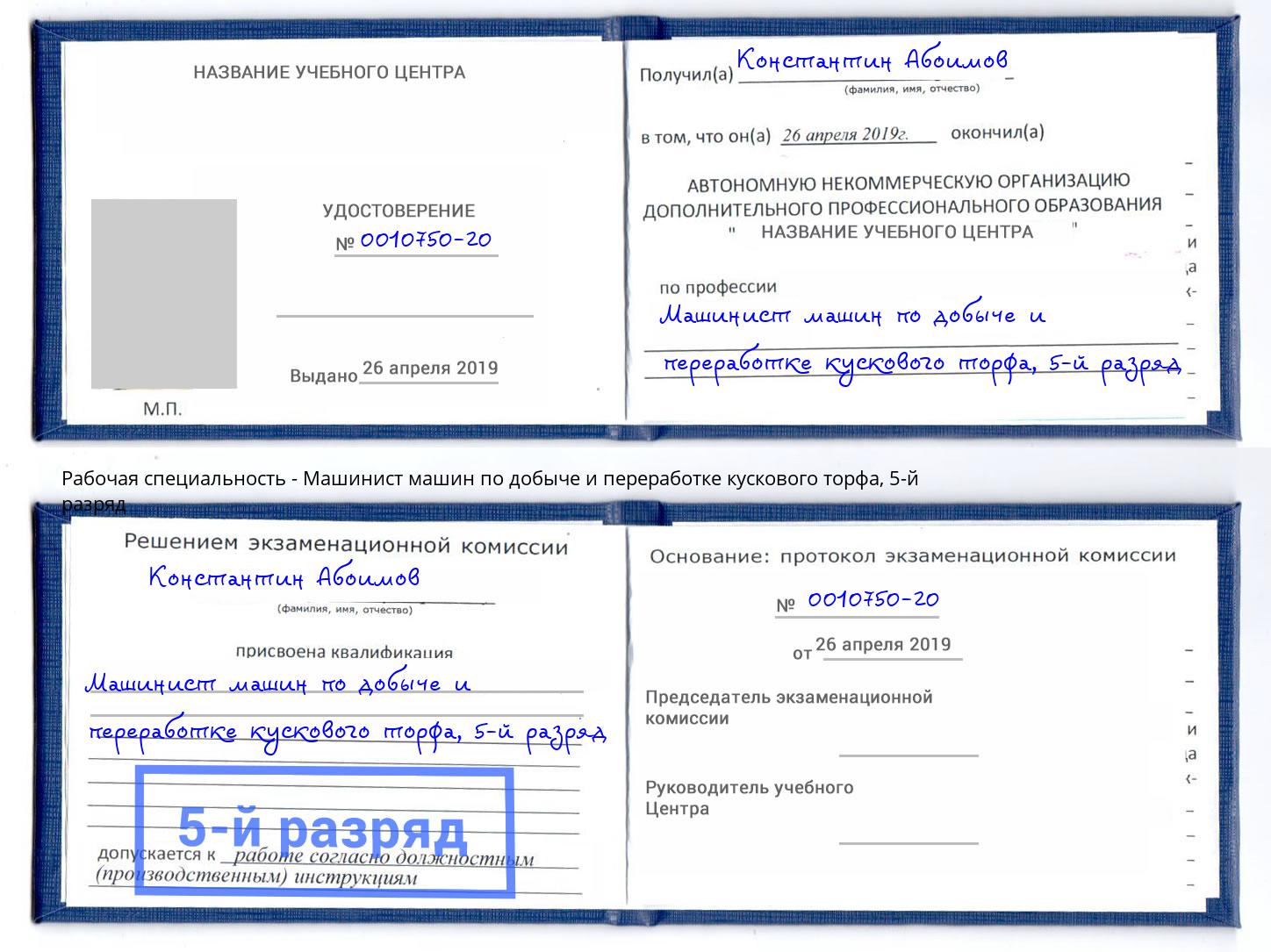 корочка 5-й разряд Машинист машин по добыче и переработке кускового торфа Новоуральск