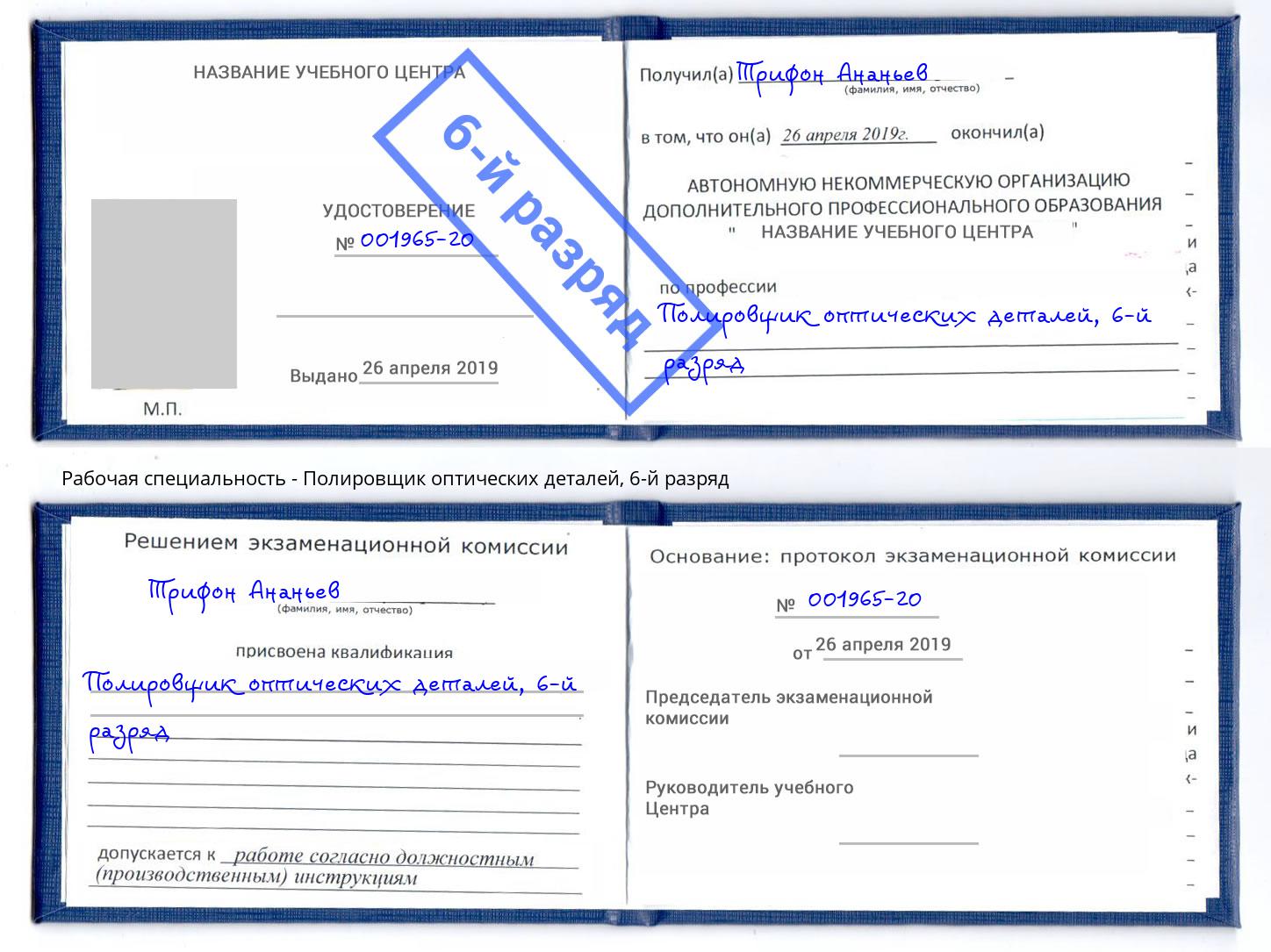 корочка 6-й разряд Полировщик оптических деталей Новоуральск
