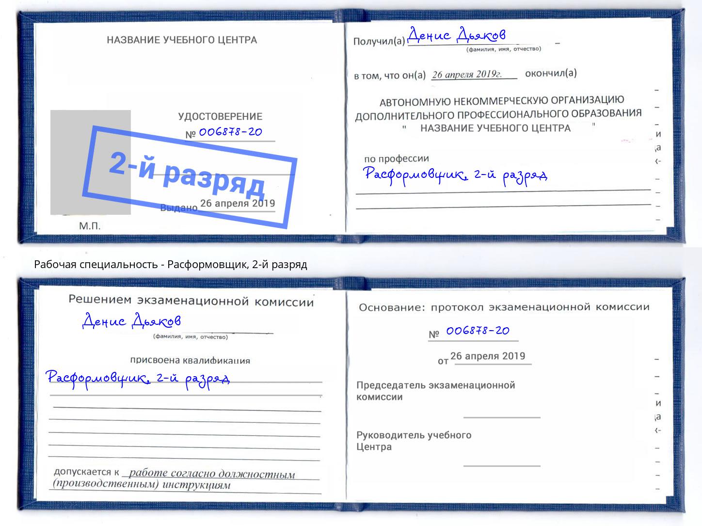 корочка 2-й разряд Расформовщик Новоуральск