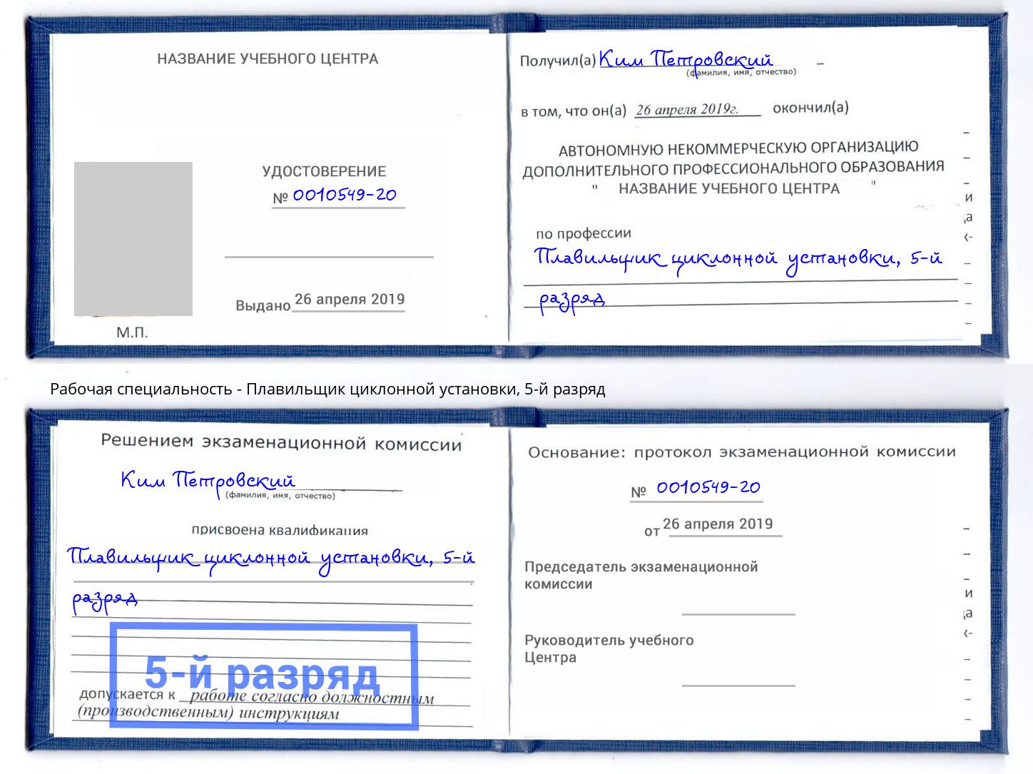 корочка 5-й разряд Плавильщик циклонной установки Новоуральск