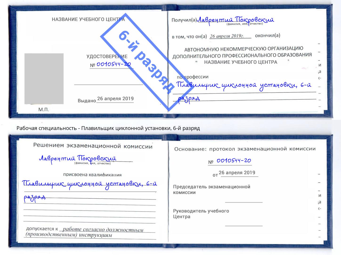 корочка 6-й разряд Плавильщик циклонной установки Новоуральск