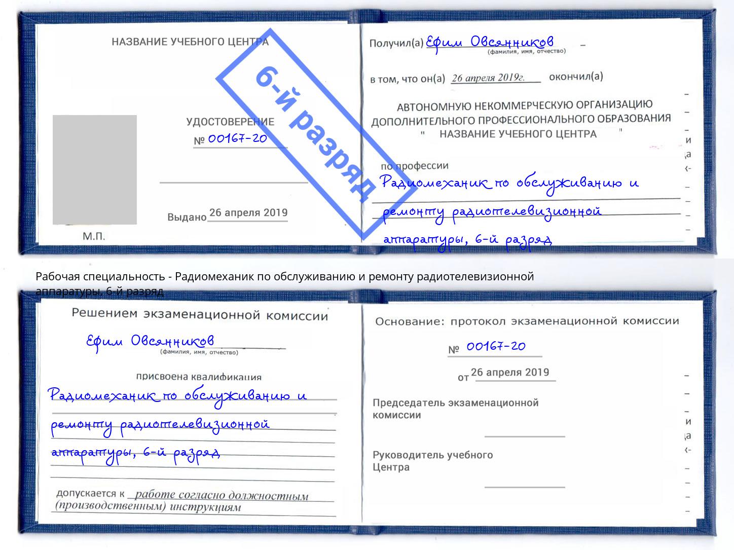 корочка 6-й разряд Радиомеханик по обслуживанию и ремонту радиотелевизионной аппаратуры Новоуральск