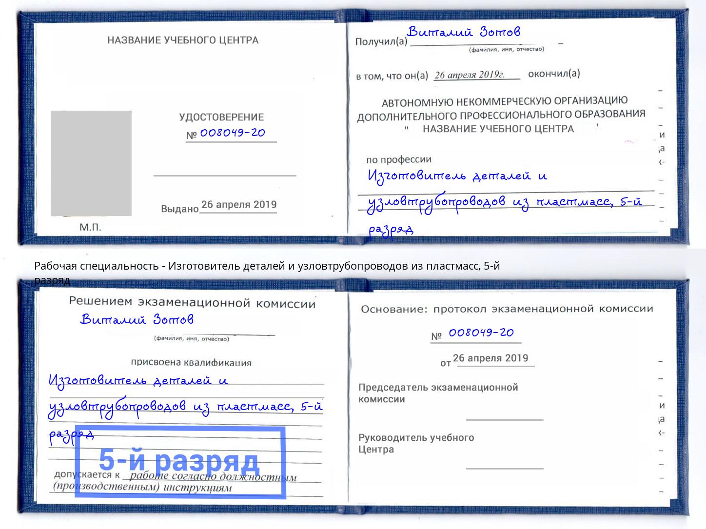 корочка 5-й разряд Изготовитель деталей и узловтрубопроводов из пластмасс Новоуральск