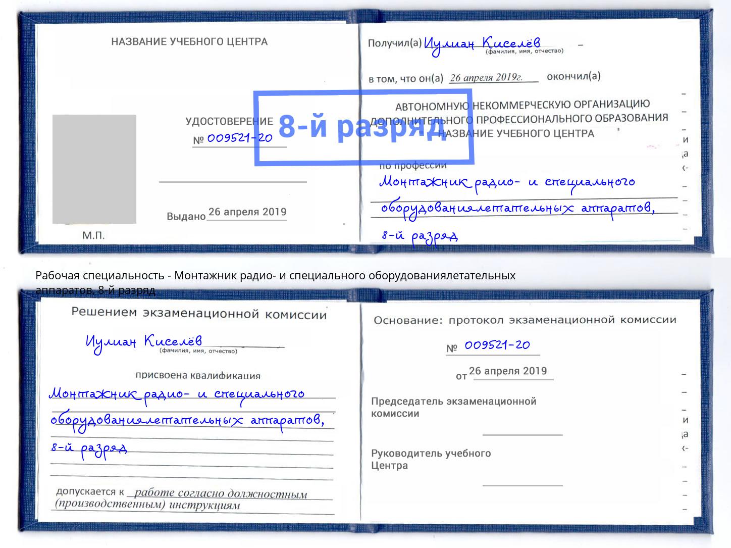 корочка 8-й разряд Монтажник радио- и специального оборудованиялетательных аппаратов Новоуральск