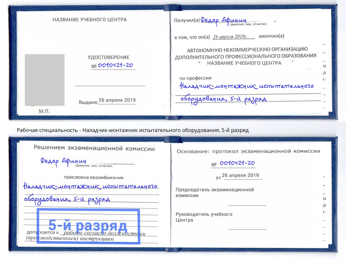 корочка 5-й разряд Наладчик-монтажник испытательного оборудования Новоуральск