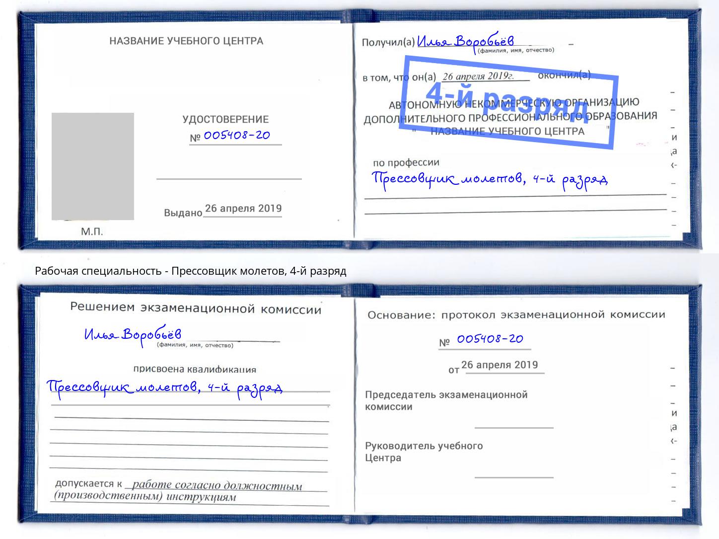 корочка 4-й разряд Прессовщик молетов Новоуральск