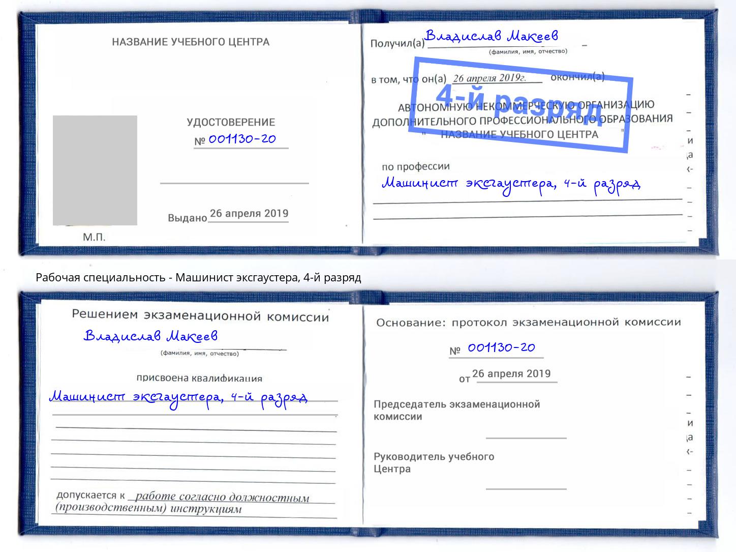 корочка 4-й разряд Машинист эксгаустера Новоуральск