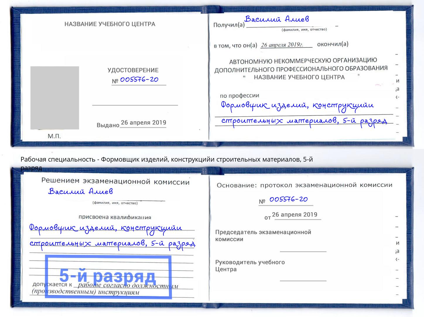 корочка 5-й разряд Формовщик изделий, конструкцийи строительных материалов Новоуральск