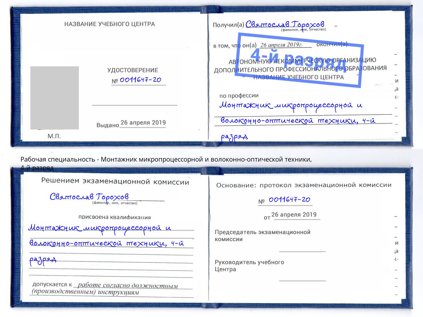 корочка 4-й разряд Монтажник микропроцессорной и волоконно-оптической техники Новоуральск