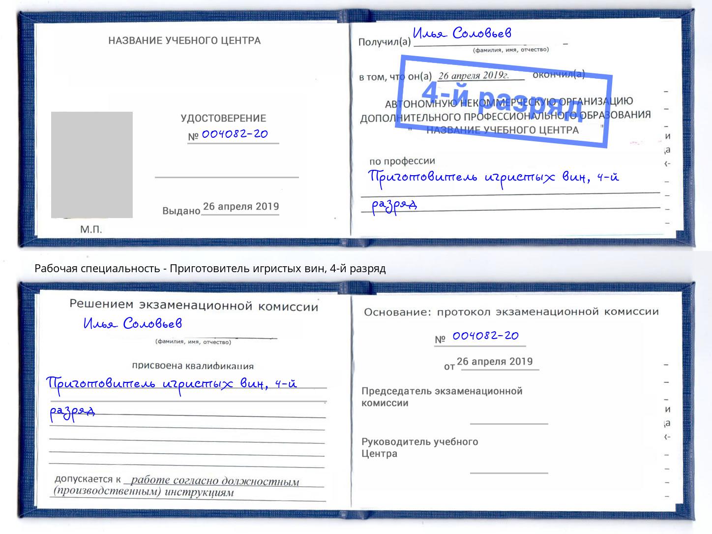 корочка 4-й разряд Приготовитель игристых вин Новоуральск